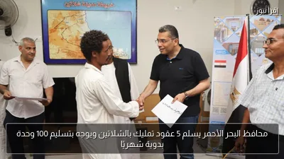 محافظ البحر الأحمر يسلم 5 عقود تمليك بالشلاتين ويوجه بتسليم 100 وحدة بدوية شهريًا