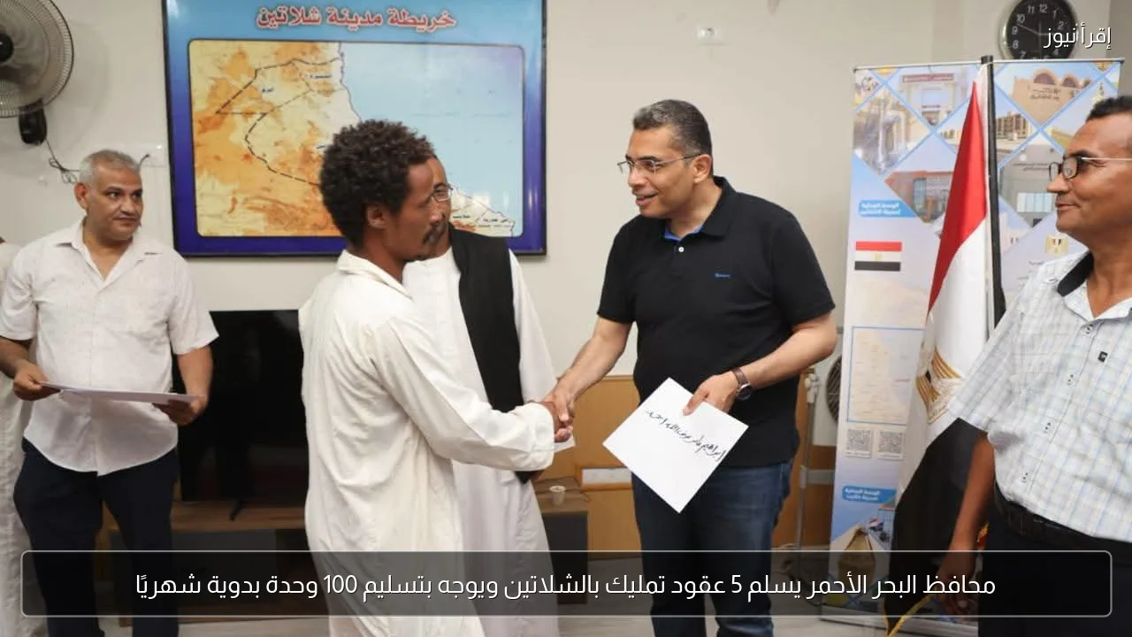 محافظ البحر الأحمر يسلم 5 عقود تمليك بالشلاتين ويوجه بتسليم 100 وحدة بدوية شهريًا