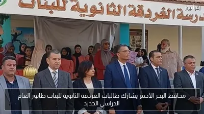 محافظ البحر الأحمر يشارك طالبات الغردقة الثانوية للبنات طابور العام الدراسي الجديد
