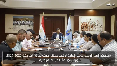 محافظ البحر الأحمر يوجه بإعادة ترتيب خطة رصف طرق الغردقة 2026-2027 وبدء تجربة لتعديلات مرورية