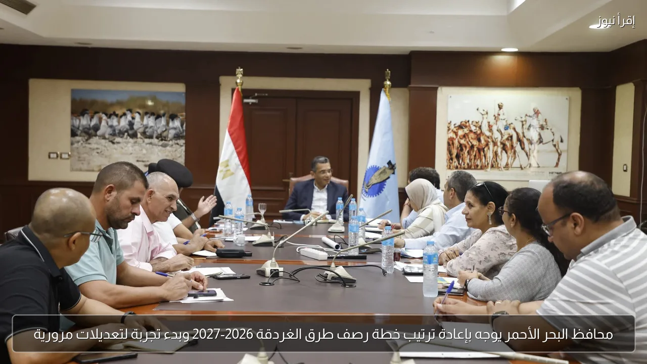 محافظ البحر الأحمر يوجه بإعادة ترتيب خطة رصف طرق الغردقة 2026-2027 وبدء تجربة لتعديلات مرورية
