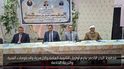 محافظ البحر الأحمر يكرم أوائل الثانوية العامة والأزهرية والدبلومات الفنية والتربية الخاصة