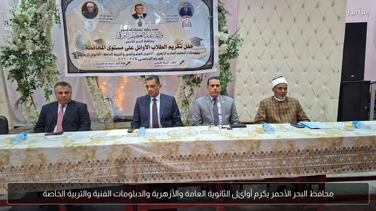 محافظ البحر الأحمر يكرم أوائل الثانوية العامة والأزهرية والدبلومات الفنية والتربية الخاصة