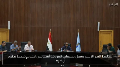 محافظ البحر الأحمر يمهل جمعيات الغردقة أسبوعين لتقديم خطط تطوير أراضيها