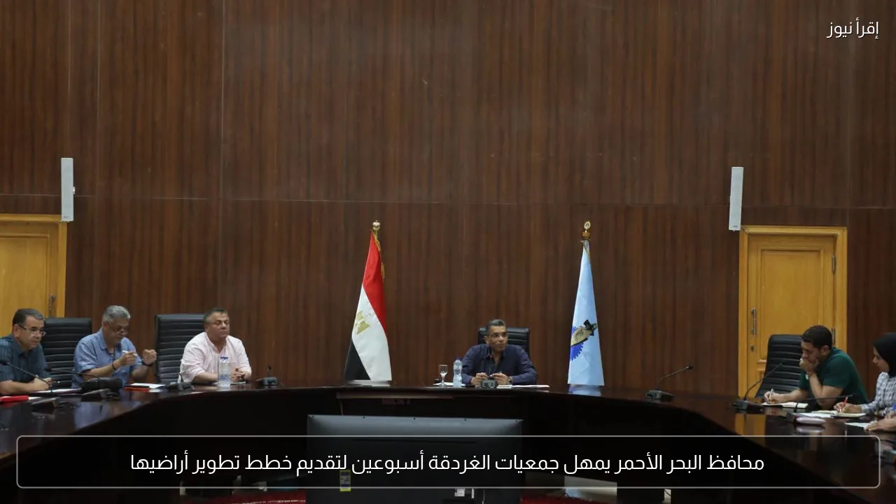 محافظ البحر الأحمر يمهل جمعيات الغردقة أسبوعين لتقديم خطط تطوير أراضيها