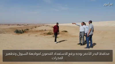محافظ البحر الأحمر يوجه برفع الاستعداد القصوى لمواجهة السيول وتطهير المخرات