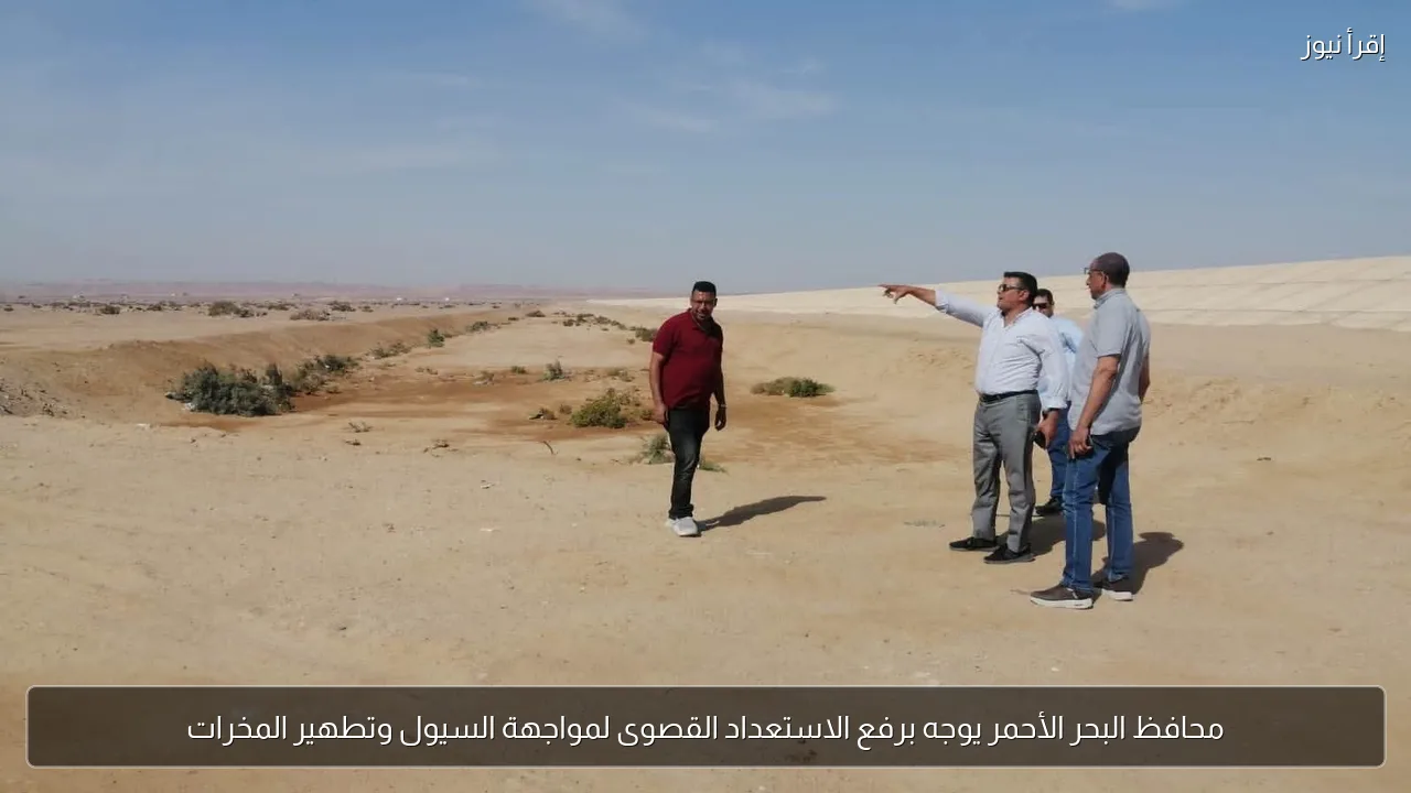محافظ البحر الأحمر يوجه برفع الاستعداد القصوى لمواجهة السيول وتطهير المخرات