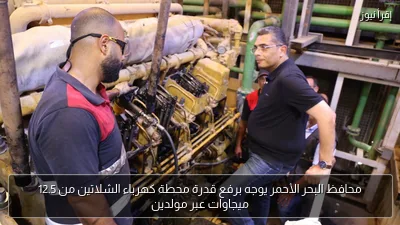 محافظ البحر الأحمر يوجه برفع قدرة محطة كهرباء الشلاتين من 12.5 ميجاوات عبر مولدين