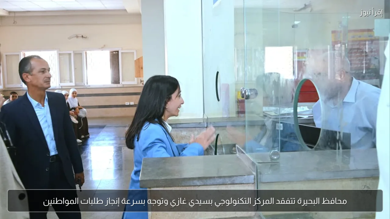 محافظ البحيرة تتفقد المركز التكنولوجي بسيدي غازي وتوجه بسرعة إنجاز طلبات المواطنين