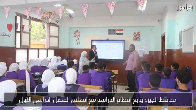 محافظ الجيزة يتابع انتظام الدراسة مع انطلاق الفصل الدراسي الأول