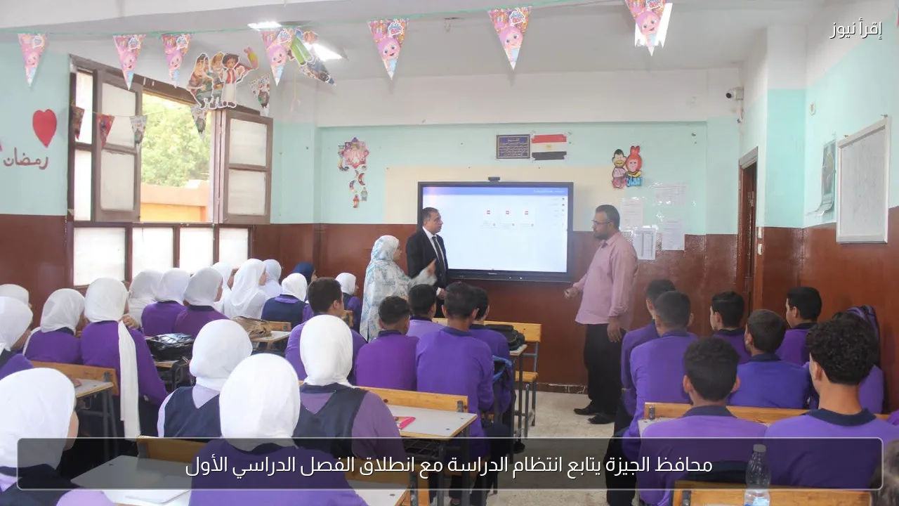 محافظ الجيزة يتابع انتظام الدراسة مع انطلاق الفصل الدراسي الأول