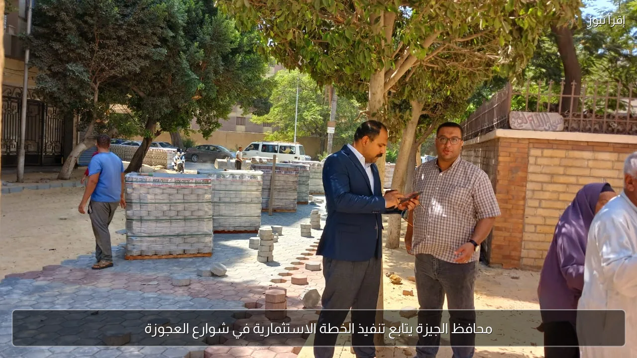 محافظ الجيزة يتابع تنفيذ الخطة الاستثمارية في شوارع العجوزة