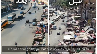 محافظ الجيزة يتابع إعادة الانضباط بمحيط نفق إمبابة ومنطقة التبليطة