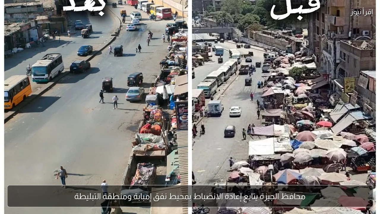 محافظ الجيزة يتابع إعادة الانضباط بمحيط نفق إمبابة ومنطقة التبليطة