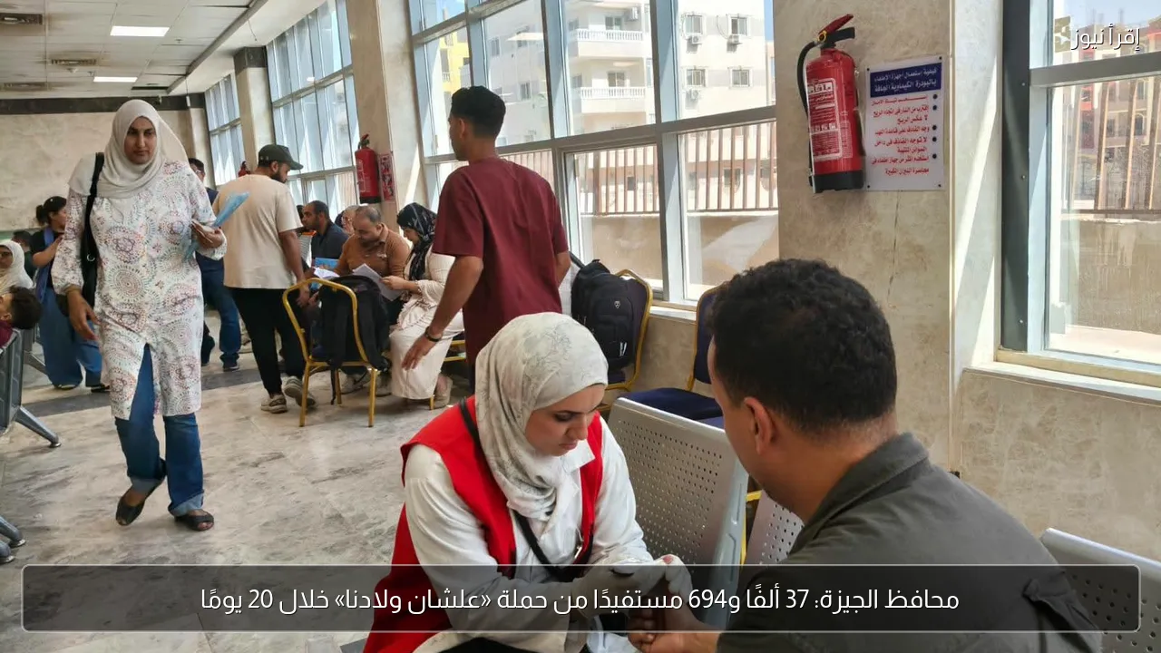 محافظ الجيزة: 37 ألفًا و694 مستفيدًا من حملة «علشان ولادنا» خلال 20 يومًا