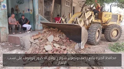 محافظ الجيزة يتابع رصف وتطوير شوارع بولاق الدكرور للوقوف على نسب الإنجاز