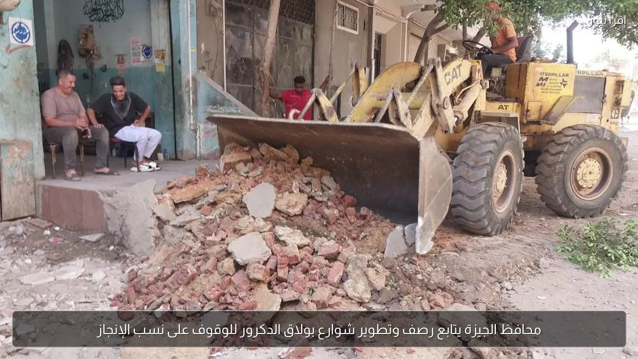 محافظ الجيزة يتابع رصف وتطوير شوارع بولاق الدكرور للوقوف على نسب الإنجاز
