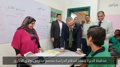 محافظ الجيزة يتفقد انتظام الدراسة بمجمع مدارس بولاق الدكرور