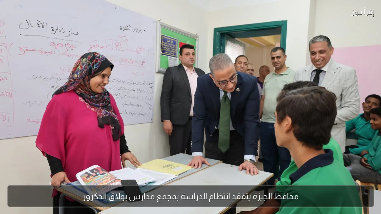 محافظ الجيزة يتفقد انتظام الدراسة بمجمع مدارس بولاق الدكرور