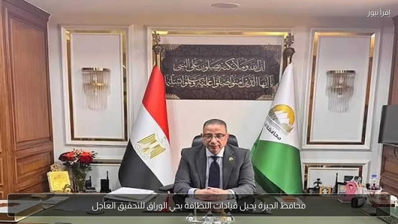 محافظ الجيزة يحيل قيادات النظافة بحي الوراق للتحقيق العاجل