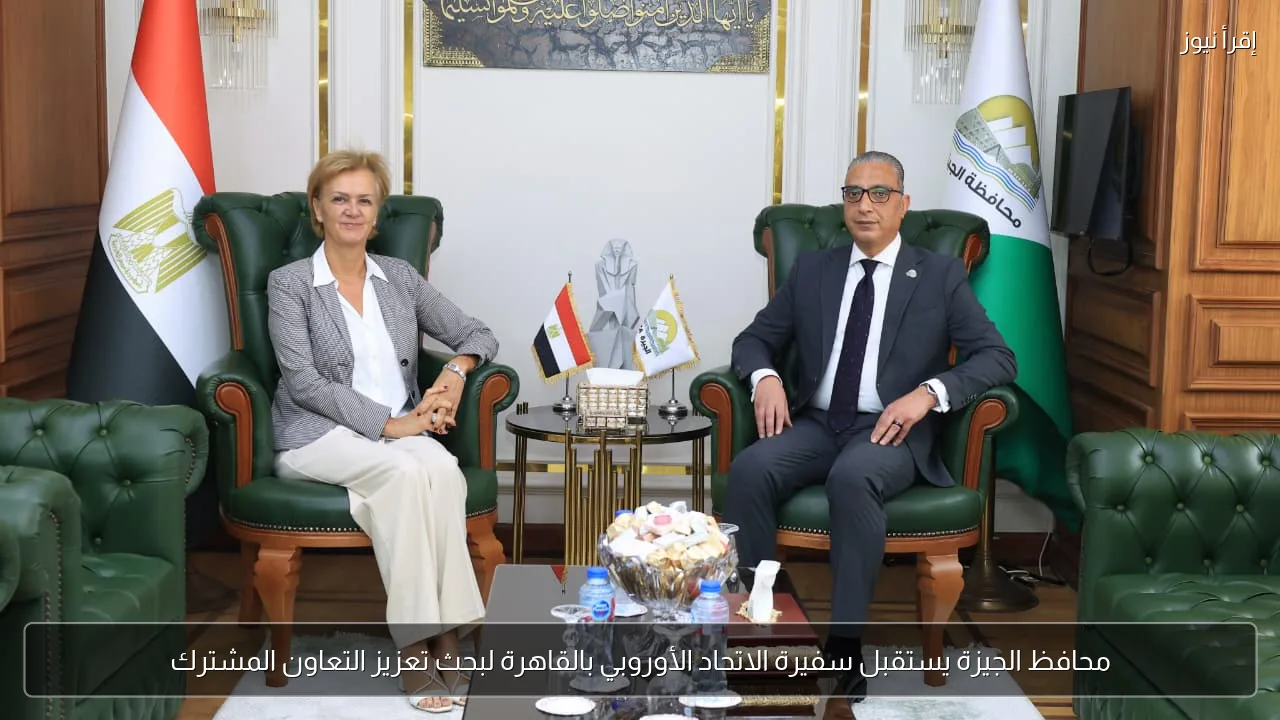 محافظ الجيزة يستقبل سفيرة الاتحاد الأوروبي بالقاهرة لبحث تعزيز التعاون المشترك