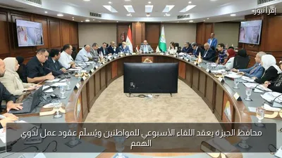 محافظ الجيزة يعقد اللقاء الأسبوعي للمواطنين ويُسلّم عقود عمل لذوي الهمم