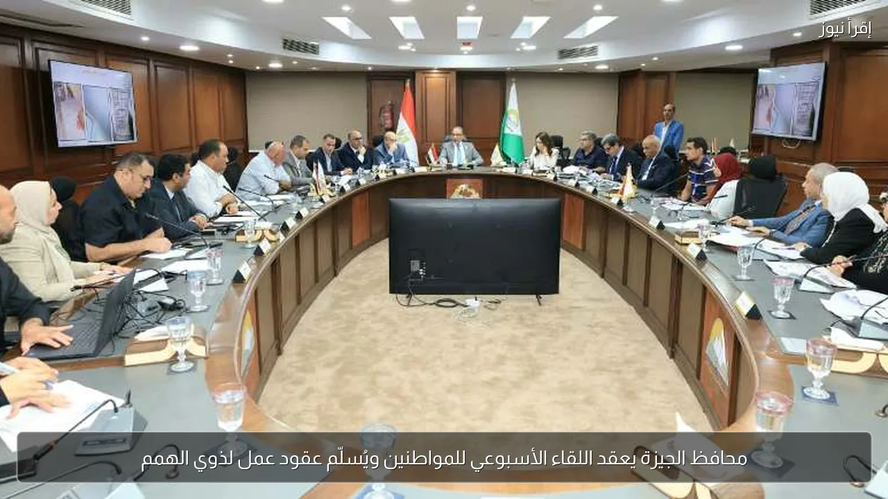 محافظ الجيزة يعقد اللقاء الأسبوعي للمواطنين ويُسلّم عقود عمل لذوي الهمم