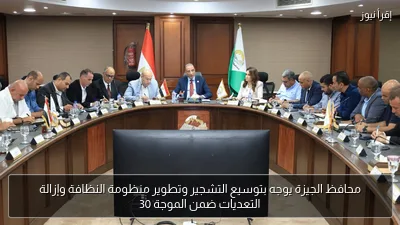 محافظ الجيزة يوجه بتوسيع التشجير وتطوير منظومة النظافة وإزالة التعديات ضمن الموجة 30