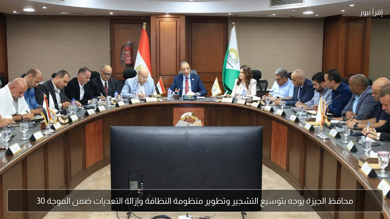 محافظ الجيزة يوجه بتوسيع التشجير وتطوير منظومة النظافة وإزالة التعديات ضمن الموجة 30