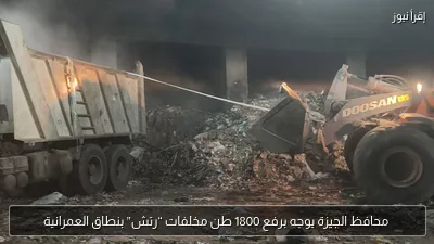 محافظ الجيزة يوجه برفع 1800 طن مخلفات “رتش” بنطاق العمرانية