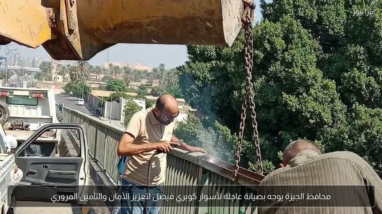 محافظ الجيزة يوجه بصيانة عاجلة لأسوار كوبري فيصل لتعزيز الأمان والتأمين المروري