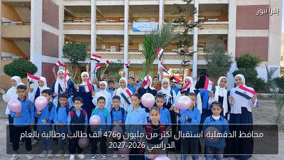 محافظ الدقهلية: استقبال أكثر من مليون و476 ألف طالب وطالبة بالعام الدراسي 2026-2027