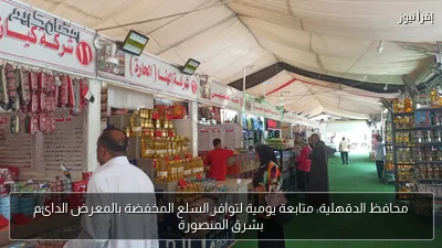 محافظ الدقهلية: متابعة يومية لتوافر السلع المخفضة بالمعرض الدائم بشرق المنصورة