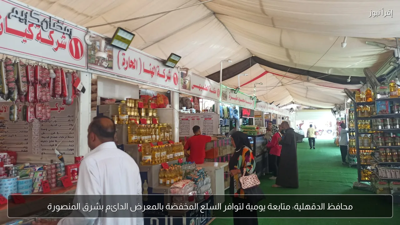 محافظ الدقهلية: متابعة يومية لتوافر السلع المخفضة بالمعرض الدائم بشرق المنصورة