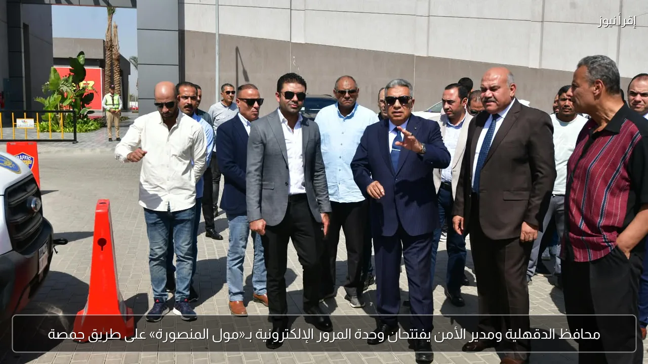 محافظ الدقهلية ومدير الأمن يفتتحان وحدة المرور الإلكترونية بـ«مول المنصورة» على طريق جمصة