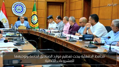 محافظ الدقهلية يبحث تعظيم موارد الصناديق الخاصة وتوجيهها للمشروعات الخدمية