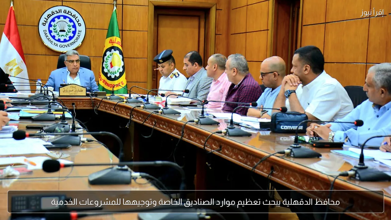 محافظ الدقهلية يبحث تعظيم موارد الصناديق الخاصة وتوجيهها للمشروعات الخدمية