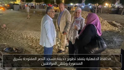 محافظ الدقهلية يتفقد تطوير حديقة مسجد النصر المفتوحة بشرق المنصورة ويلتقي المواطنين