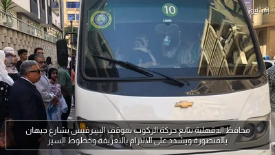 محافظ الدقهلية يتابع حركة الركوب بموقف السرفيس بشارع جيهان بالمنصورة ويشدد على الالتزام بالتعريفة وخطوط السير