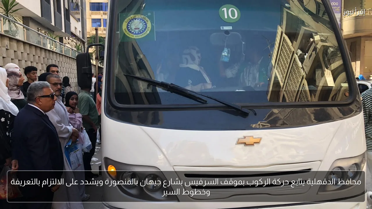 محافظ الدقهلية يتابع حركة الركوب بموقف السرفيس بشارع جيهان بالمنصورة ويشدد على الالتزام بالتعريفة وخطوط السير