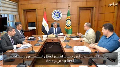 محافظ الدقهلية يترأس اجتماعًا لتيسير أعمال المستثمرين بالمنطقة الصناعية في جمصة