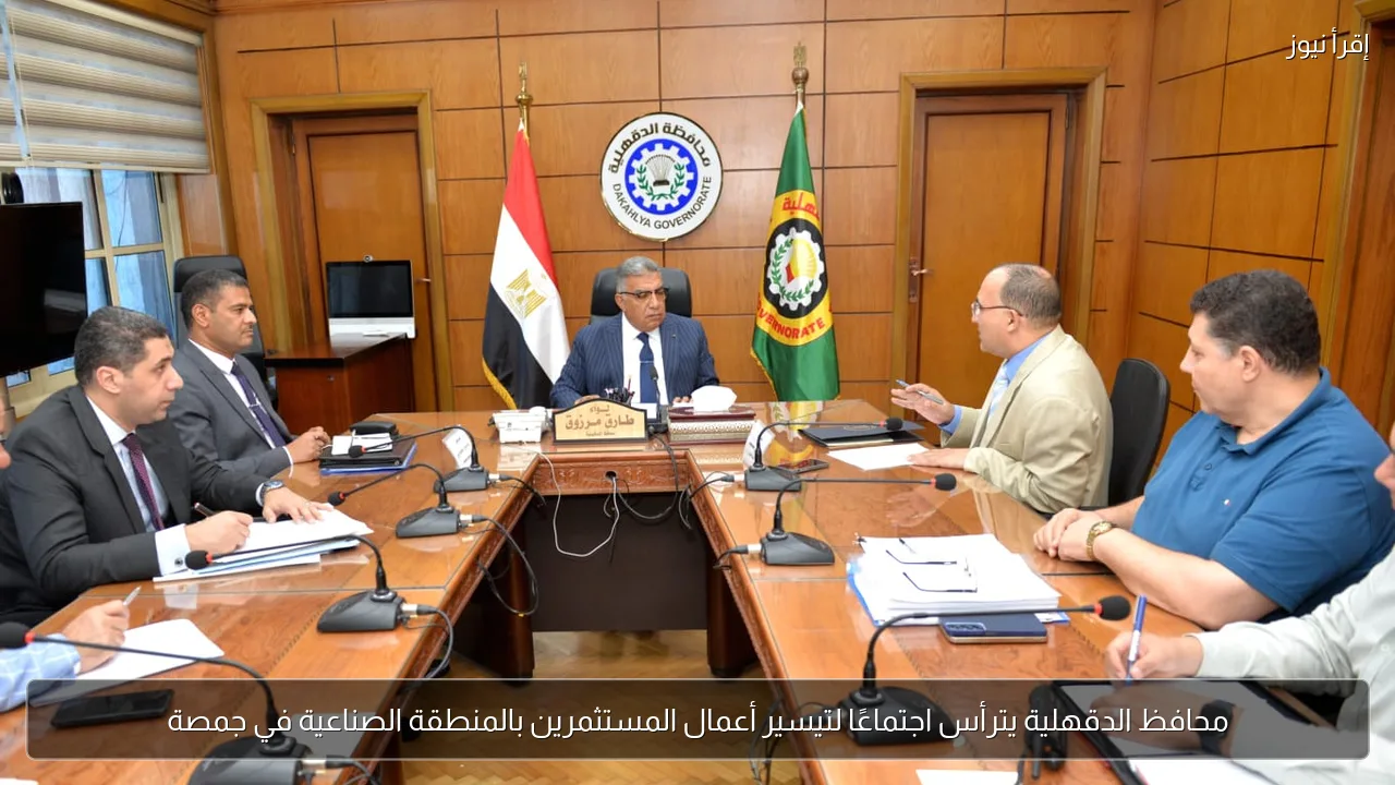 محافظ الدقهلية يترأس اجتماعًا لتيسير أعمال المستثمرين بالمنطقة الصناعية في جمصة