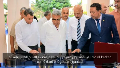 محافظ الدقهلية يتفقد أول معرض لمنتجات مصانع الإنتاج الحربي باستاد المنصورة بخصم 10% لمدة 10 أيام