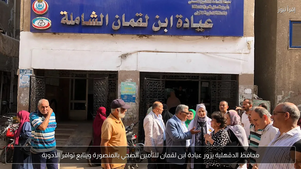 محافظ الدقهلية يزور عيادة ابن لقمان للتأمين الصحي بالمنصورة ويتابع توافر الأدوية