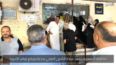 محافظ الدقهلية يتفقد عيادة التأمين الصحي بجديلة ويتابع توافر الأدوية