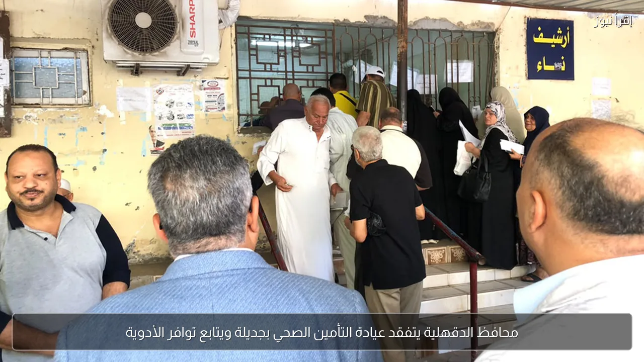 محافظ الدقهلية يتفقد عيادة التأمين الصحي بجديلة ويتابع توافر الأدوية