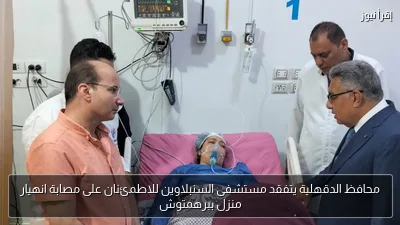 محافظ الدقهلية يتفقد مستشفى السنبلاوين للاطمئنان على مصابة انهيار منزل ببرهمتوش
