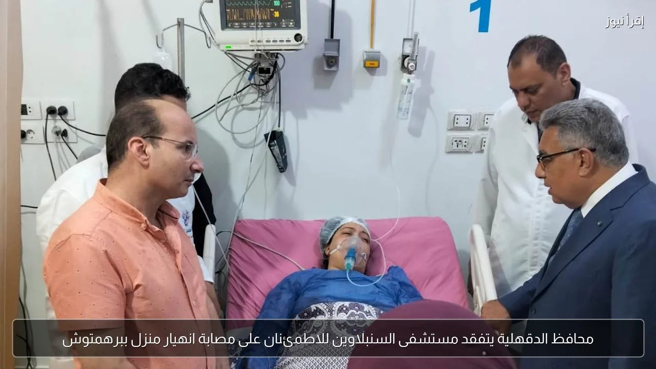 محافظ الدقهلية يتفقد مستشفى السنبلاوين للاطمئنان على مصابة انهيار منزل ببرهمتوش