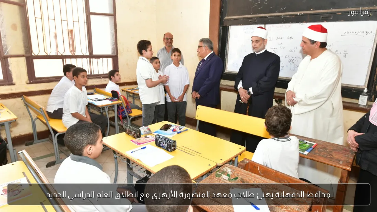 محافظ الدقهلية يهنئ طلاب معهد المنصورة الأزهري مع انطلاق العام الدراسي الجديد