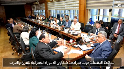 محافظ الدقهلية يوجه بمراجعة شكاوى الأحوزة العمرانية للقرى والعزب